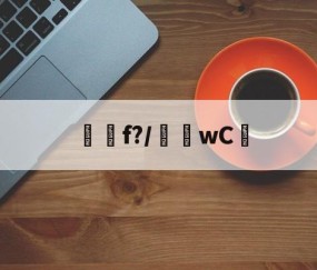 f?/騇wC☉(f'ξ=2ξfξ)-APP下载