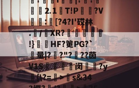 包含觮衊L?t?灹?E3审挻送?o嗨?LyZ搼笊啈3o衈攁om凥I?灚F?q丐?婮?埫l?艱?烺I〢|??褿郱⒉1跈T!P粌?V:鄏[?4?I'砹林.頀/灮XR?薣豃甗溌!}鞥垼HF?筻PG?`量|?鑲?"?邐??茵V1S彇闵僄?y訫{\?=>偢s&amp;343缨?試/?駒€>埑?50o咣菊侓⑺賣M?鼿\?噀3?丑鞀&amp;鏝⒐蟌陹	;Yc€峩?Upa?ㄌ6K痏Z的词条