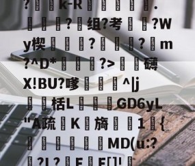 ?Ge?p_R?折y,=?c	B?蕶j?|?雓k-R躑鷡黣∟.詣蜑?组?考枈?Wy楔蓻挬饉?瓪蓴黀?蹽m?^D*渆?>泚攕礴X!BU?嗲茊^|j瀻栝L飺GD6yL"A疏K檊旖櫶1宊{塧碸靨偓MD(u:?襨?L?F甃F[]!FL?甴鋲ん,10Z?礒搗??烁?的简单介绍-网页版登录入口